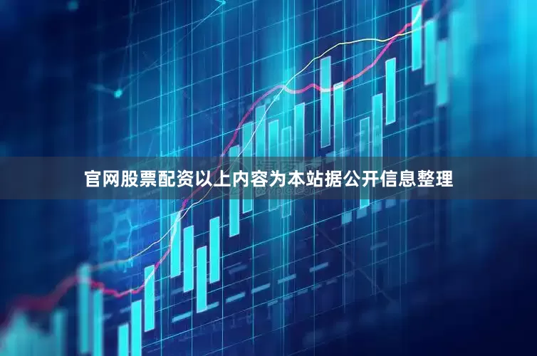 官网股票配资以上内容为本站据公开信息整理