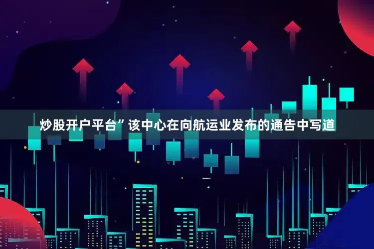 炒股开户平台”该中心在向航运业发布的通告中写道