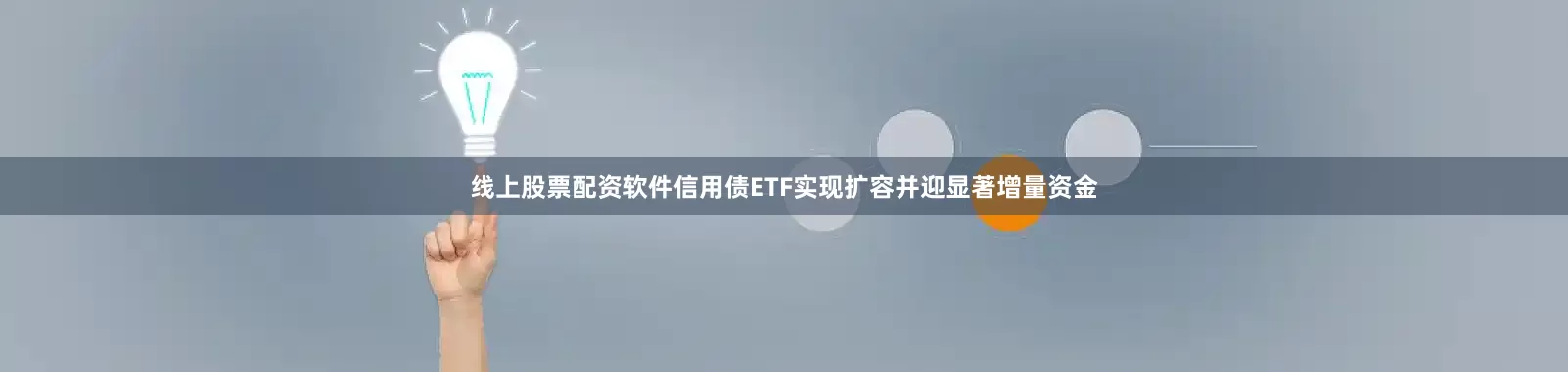 线上股票配资软件信用债ETF实现扩容并迎显著增量资金