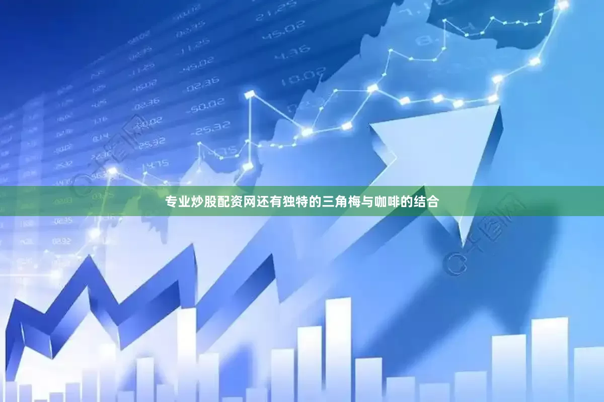 专业炒股配资网还有独特的三角梅与咖啡的结合