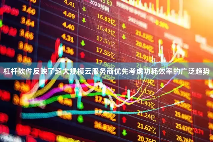 杠杆软件反映了超大规模云服务商优先考虑功耗效率的广泛趋势