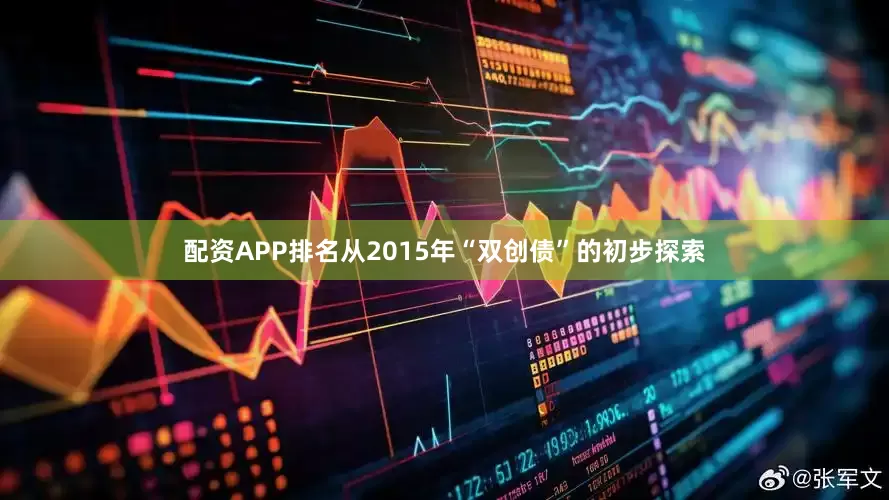 配资APP排名从2015年“双创债”的初步探索