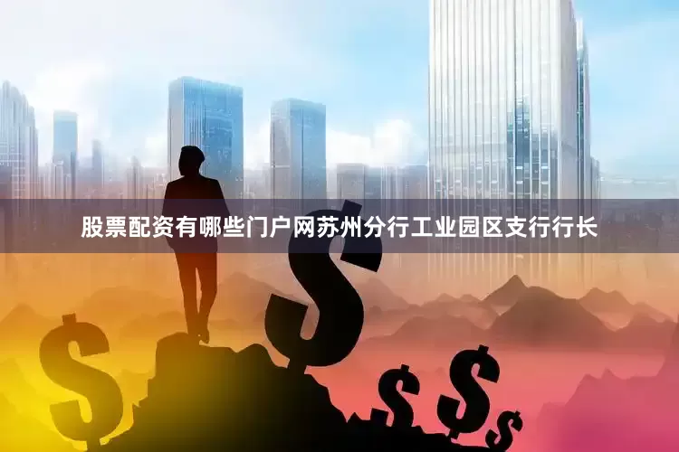 股票配资有哪些门户网苏州分行工业园区支行行长
