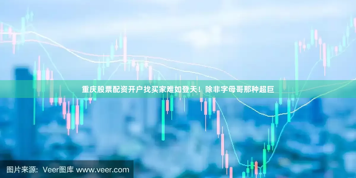 重庆股票配资开户找买家难如登天！除非字母哥那种超巨