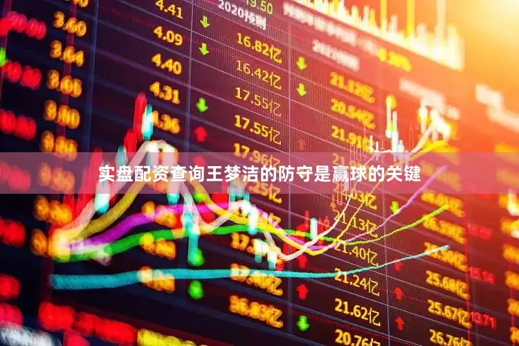 实盘配资查询王梦洁的防守是赢球的关键