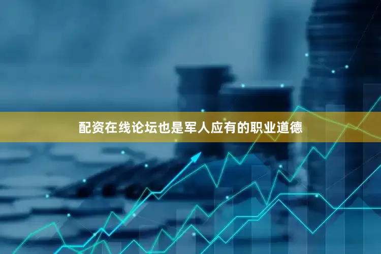 配资在线论坛也是军人应有的职业道德