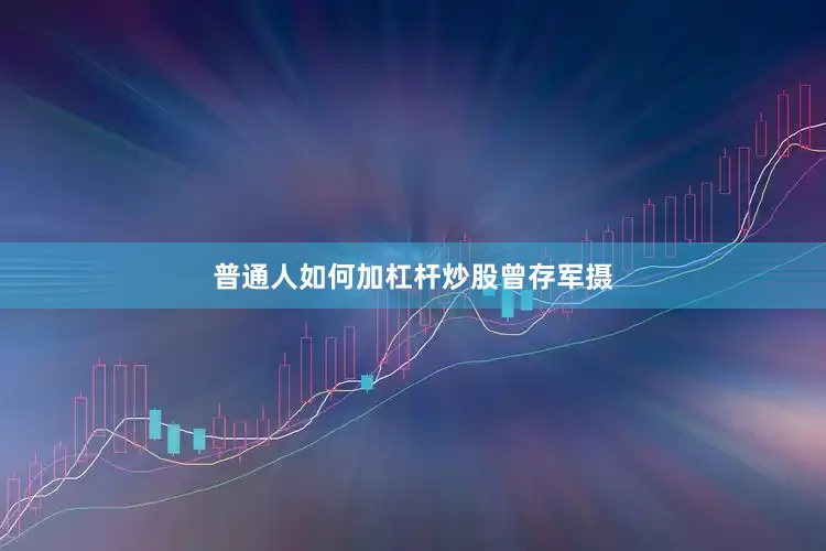 普通人如何加杠杆炒股曾存军摄