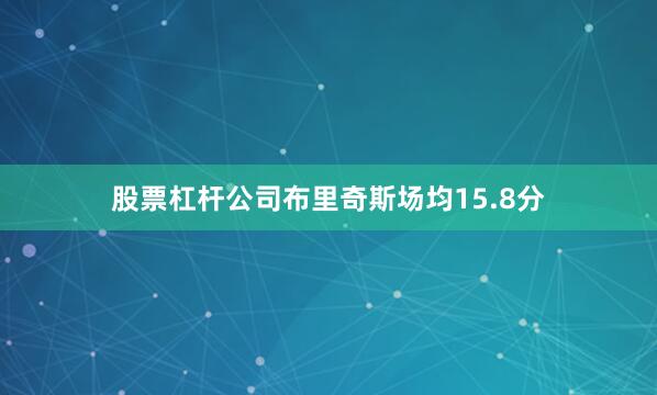 股票杠杆公司布里奇斯场均15.8分