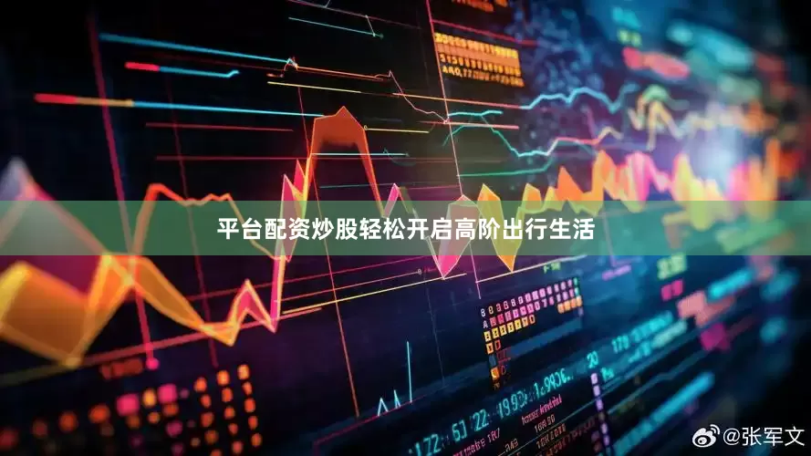 平台配资炒股轻松开启高阶出行生活
