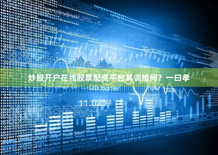 炒股开户在线股票配资平台其训维何？一曰孝