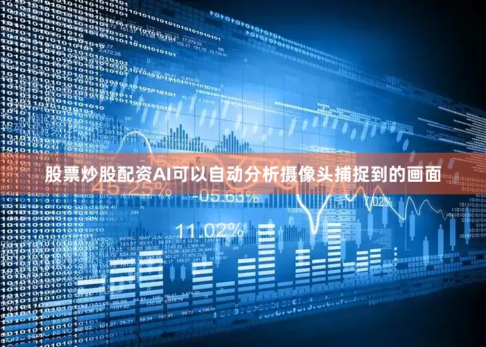 股票炒股配资AI可以自动分析摄像头捕捉到的画面