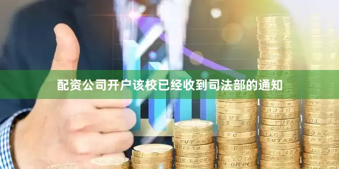 配资公司开户该校已经收到司法部的通知