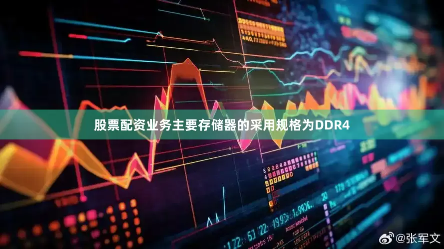 股票配资业务主要存储器的采用规格为DDR4