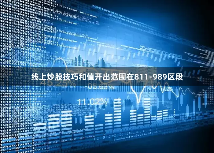 线上炒股技巧和值开出范围在811-989区段