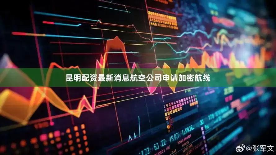 昆明配资最新消息航空公司申请加密航线
