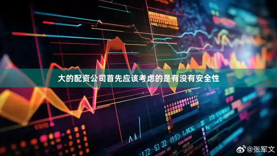 大的配资公司首先应该考虑的是有没有安全性
