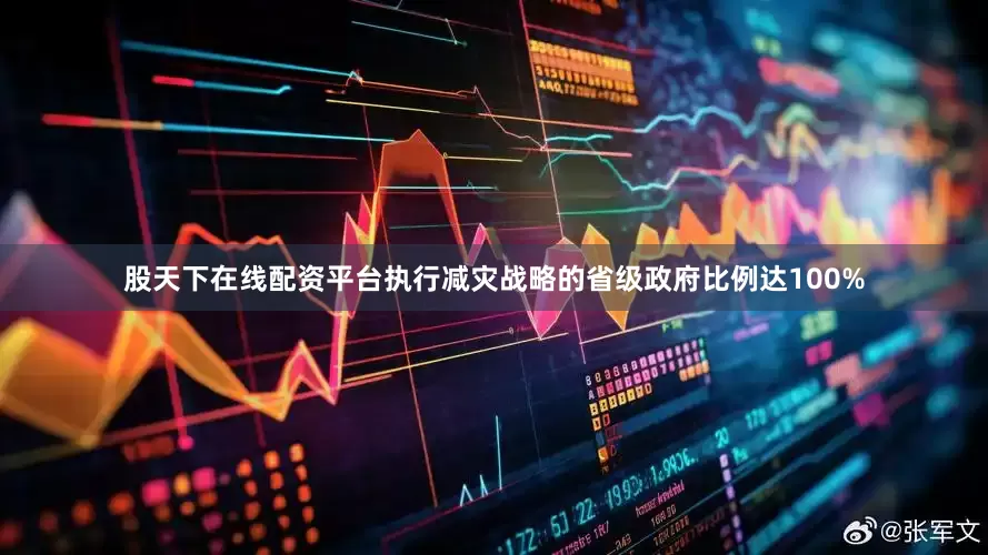 股天下在线配资平台执行减灾战略的省级政府比例达100%