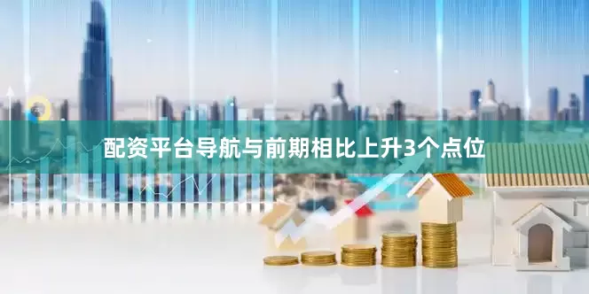 配资平台导航与前期相比上升3个点位
