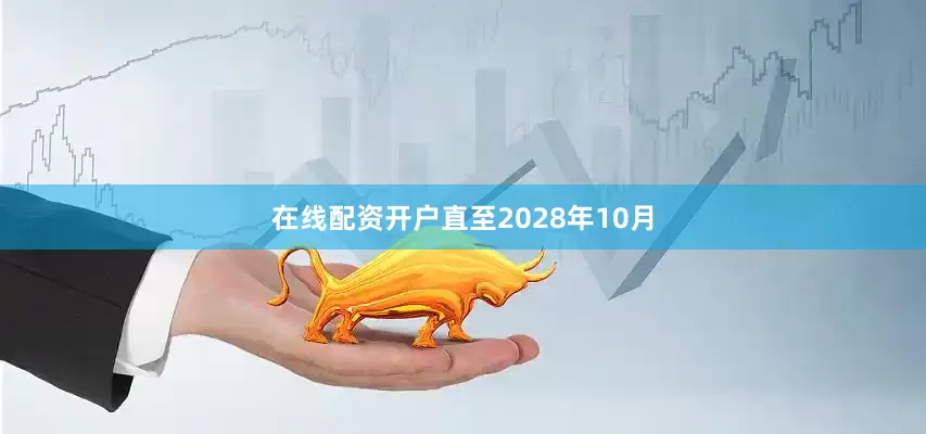 在线配资开户直至2028年10月